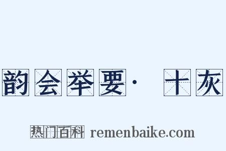 韵会举要·十灰是什么意思的图片